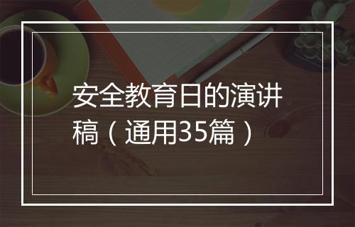 安全教育日的演讲稿（通用35篇）
