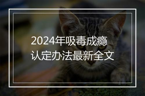 2024年吸毒成瘾认定办法最新全文