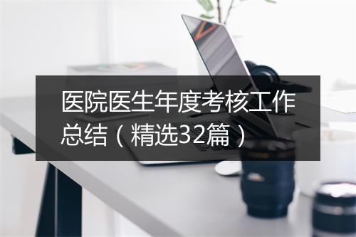 医院医生年度考核工作总结（精选32篇）