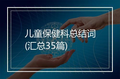 儿童保健科总结词(汇总35篇)