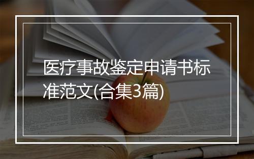 医疗事故鉴定申请书标准范文(合集3篇)