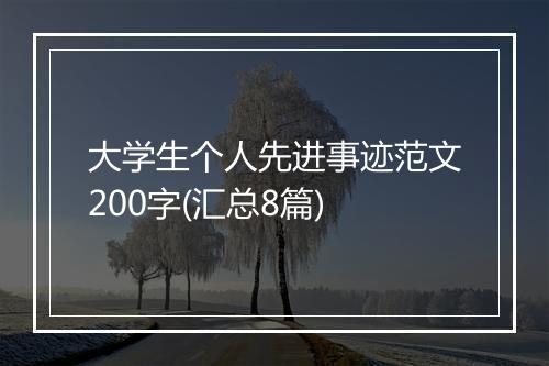 大学生个人先进事迹范文200字(汇总8篇)