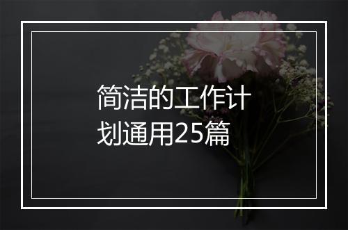 简洁的工作计划通用25篇