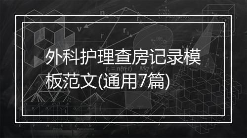 外科护理查房记录模板范文(通用7篇)