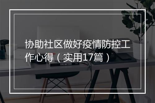 协助社区做好疫情防控工作心得（实用17篇）
