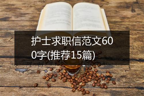 护士求职信范文600字(推荐15篇)