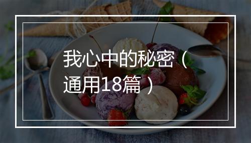 我心中的秘密（通用18篇）