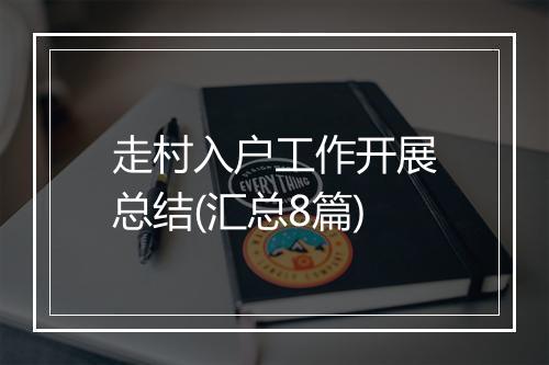走村入户工作开展总结(汇总8篇)