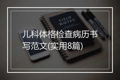 儿科体格检查病历书写范文(实用8篇)