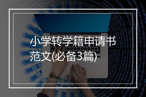 小学转学籍申请书范文(必备3篇)
