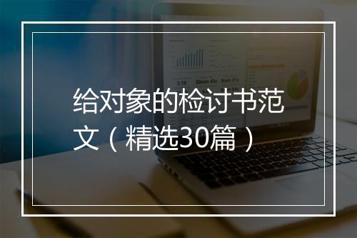 给对象的检讨书范文（精选30篇）