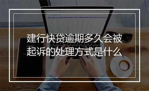 建行快贷逾期多久会被起诉的处理方式是什么