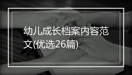 幼儿成长档案内容范文(优选26篇)
