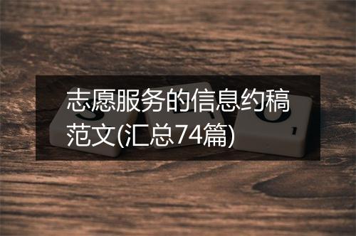 志愿服务的信息约稿范文(汇总74篇)
