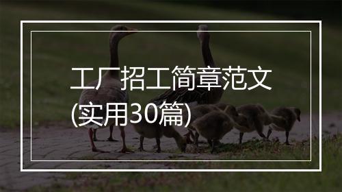 工厂招工简章范文(实用30篇)