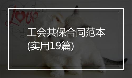 工会共保合同范本(实用19篇)
