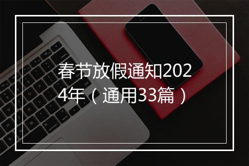 春节放假通知2024年（通用33篇）