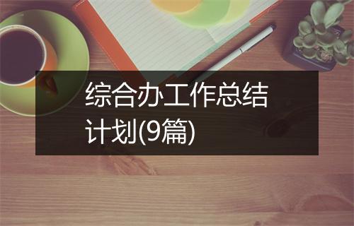 综合办工作总结计划(9篇)