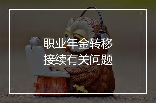 职业年金转移接续有关问题
