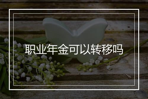 职业年金可以转移吗