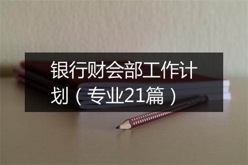银行财会部工作计划（专业21篇）