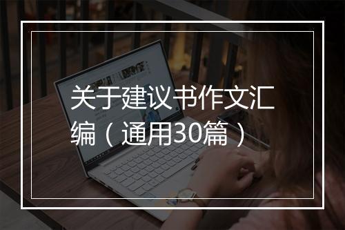 关于建议书作文汇编（通用30篇）