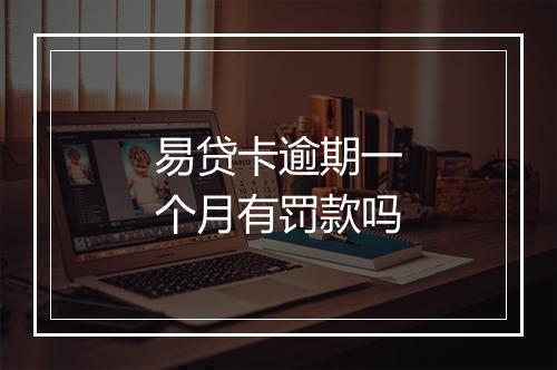 易贷卡逾期一个月有罚款吗