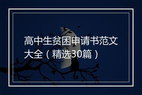 高中生贫困申请书范文大全（精选30篇）