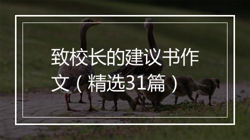 致校长的建议书作文（精选31篇）
