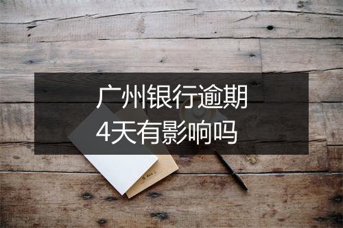 广州银行逾期4天有影响吗