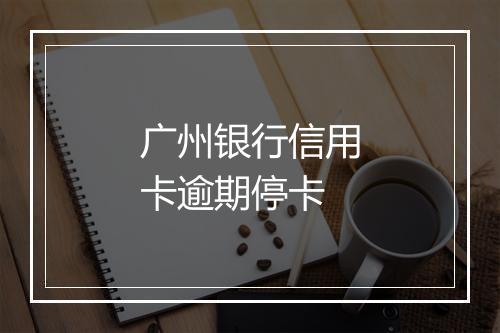 广州银行信用卡逾期停卡