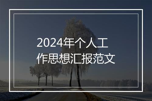 2024年个人工作思想汇报范文