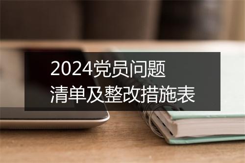 2024党员问题清单及整改措施表