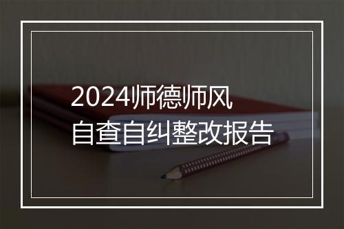 2024师德师风自查自纠整改报告