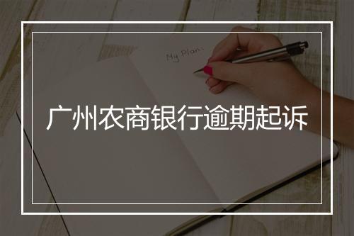 广州农商银行逾期起诉
