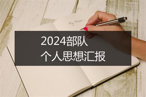 2024部队个人思想汇报