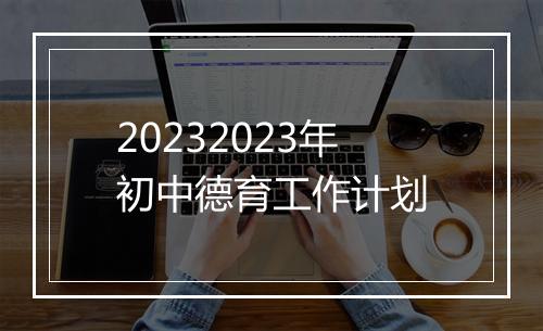 20232023年初中德育工作计划