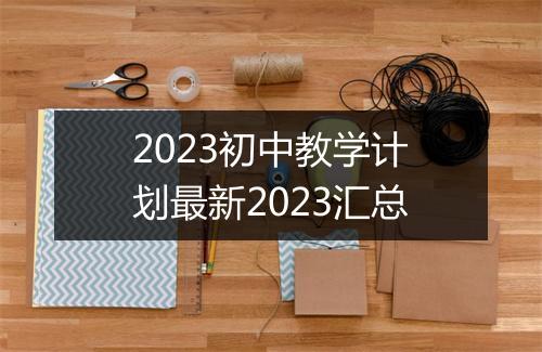 2023初中教学计划最新2023汇总