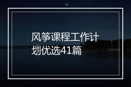 风筝课程工作计划优选41篇