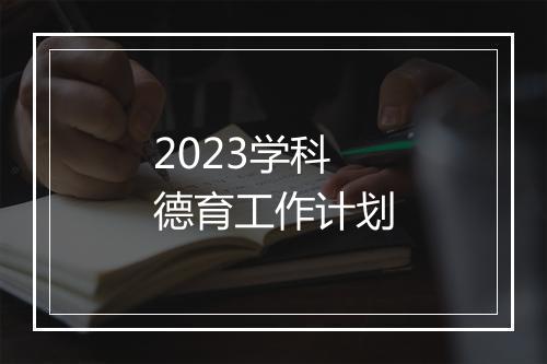 2023学科德育工作计划