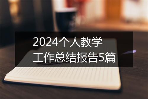 2024个人教学工作总结报告5篇