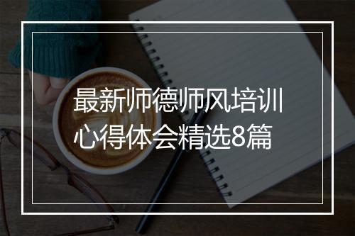 最新师德师风培训心得体会精选8篇