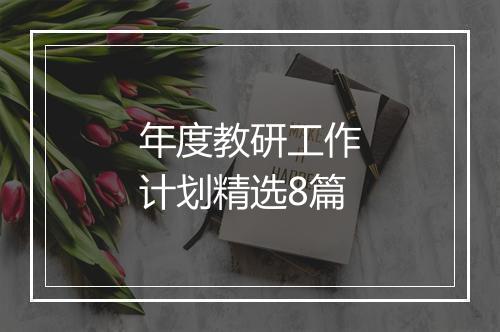 年度教研工作计划精选8篇