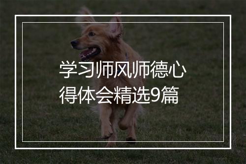 学习师风师德心得体会精选9篇