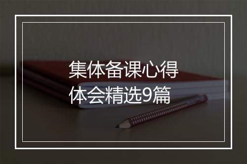 集体备课心得体会精选9篇