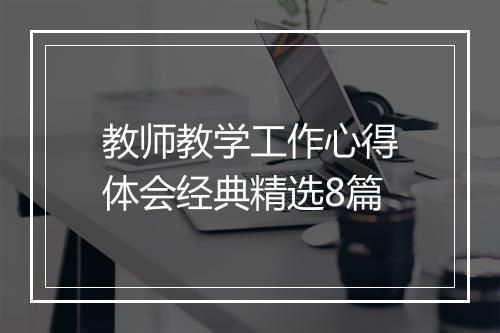 教师教学工作心得体会经典精选8篇