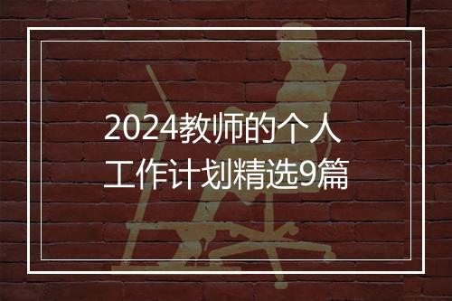 2024教师的个人工作计划精选9篇