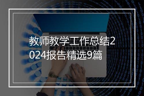 教师教学工作总结2024报告精选9篇