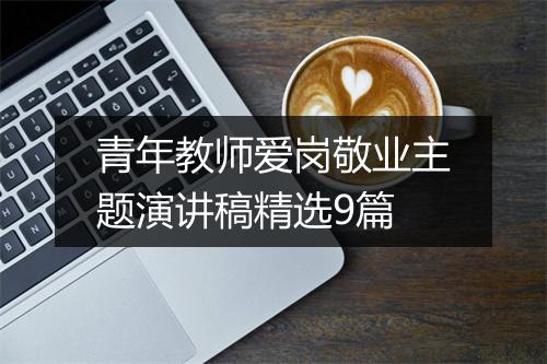 青年教师爱岗敬业主题演讲稿精选9篇