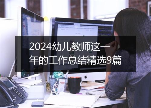 2024幼儿教师这一年的工作总结精选9篇